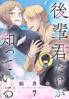 後輩君だけが知っている【分冊版】 7