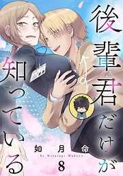 後輩君だけが知っている【分冊版】