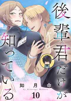 後輩君だけが知っている【分冊版】