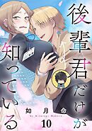後輩君だけが知っている【分冊版】 10