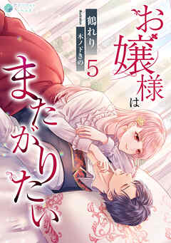 お嬢様はまたがりたい（５）