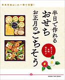 半日で作れる　おせち　お正月のごちそう～食べきり 本格 福を呼ぶ～
