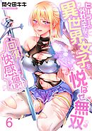 回復すると快感値UP↑↑～ヒーラーの外れスキルで、異世界女子を悦ばせ無双～【フルカラー】6巻