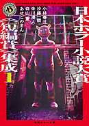 日本ホラー小説大賞《短編賞》集成1