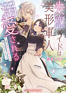 失恋メイドは美形軍人に溺愛される　～実は最強魔術の使い手でした～
