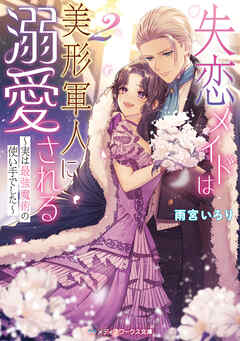 失恋メイドは美形軍人に溺愛される２　～実は最強魔術の使い手でした～