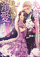 失恋メイドは美形軍人に溺愛される２　～実は最強魔術の使い手でした～