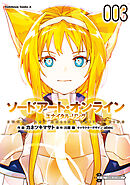 ソードアート・オンライン ユナイタル・リング　（３）