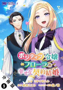ポジティブ令嬢フローラの幸せな契約結婚（コミック） 分冊版 ： 9 - ミキマサハル/星名こころ - 女性マンガ・無料試し読みなら、電子書籍・コミックストア ブックライブ
