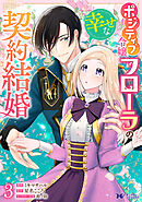 ポジティブ令嬢フローラの幸せな契約結婚（コミック） ： 3