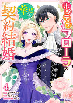 ポジティブ令嬢フローラの幸せな契約結婚（コミック） ： 4