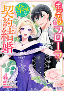 ポジティブ令嬢フローラの幸せな契約結婚（コミック） ： 4