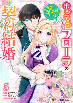 ポジティブ令嬢フローラの幸せな契約結婚（コミック） ： 5