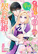 ポジティブ令嬢フローラの幸せな契約結婚（コミック） ： 5