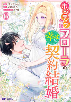 ポジティブ令嬢フローラの幸せな契約結婚（コミック） ： 6