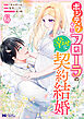 ポジティブ令嬢フローラの幸せな契約結婚（コミック） ： 6