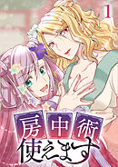 房中術、使えます【フルカラー】【タテヨミ】(1)