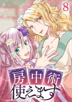 房中術、使えます【フルカラー】【タテヨミ】(8)