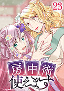 房中術、使えます【フルカラー】【タテヨミ】(23)