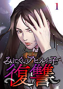 みにくいアヒルの子の復讐【フルカラー】【タテヨミ】