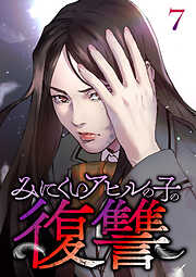 みにくいアヒルの子の復讐【フルカラー】【タテヨミ】