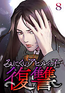 みにくいアヒルの子の復讐【フルカラー】【タテヨミ】(8)