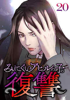 みにくいアヒルの子の復讐【フルカラー】【タテヨミ】