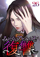 みにくいアヒルの子の復讐【フルカラー】【タテヨミ】(26)