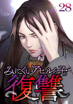 みにくいアヒルの子の復讐【フルカラー】【タテヨミ】