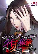 みにくいアヒルの子の復讐【フルカラー】【タテヨミ】(29)