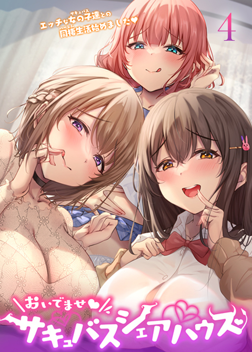 おいでませ♪サキュバスシェアハウス【フルカラー】【タテヨミ】(4) - loopsoftGIGATOON Studio -  アダルトマンガ・無料試し読みなら、電子書籍・コミックストア ブックライブ