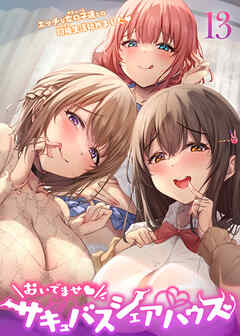 おいでませ♪サキュバスシェアハウス【フルカラー】【タテヨミ】(13)