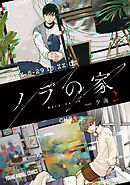 ノラの家　2巻