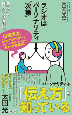 ラジオはパーソナリティ〝次第〟　聴く人を味方につける技術
