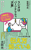 ラジオはパーソナリティ〝次第〟　聴く人を味方につける技術