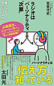 ラジオはパーソナリティ〝次第〟　聴く人を味方につける技術