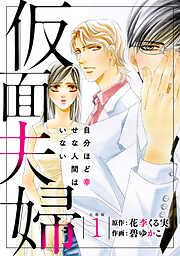 【期間限定　無料お試し版】仮面夫婦 自分ほど幸せな人間はいない 合冊版１