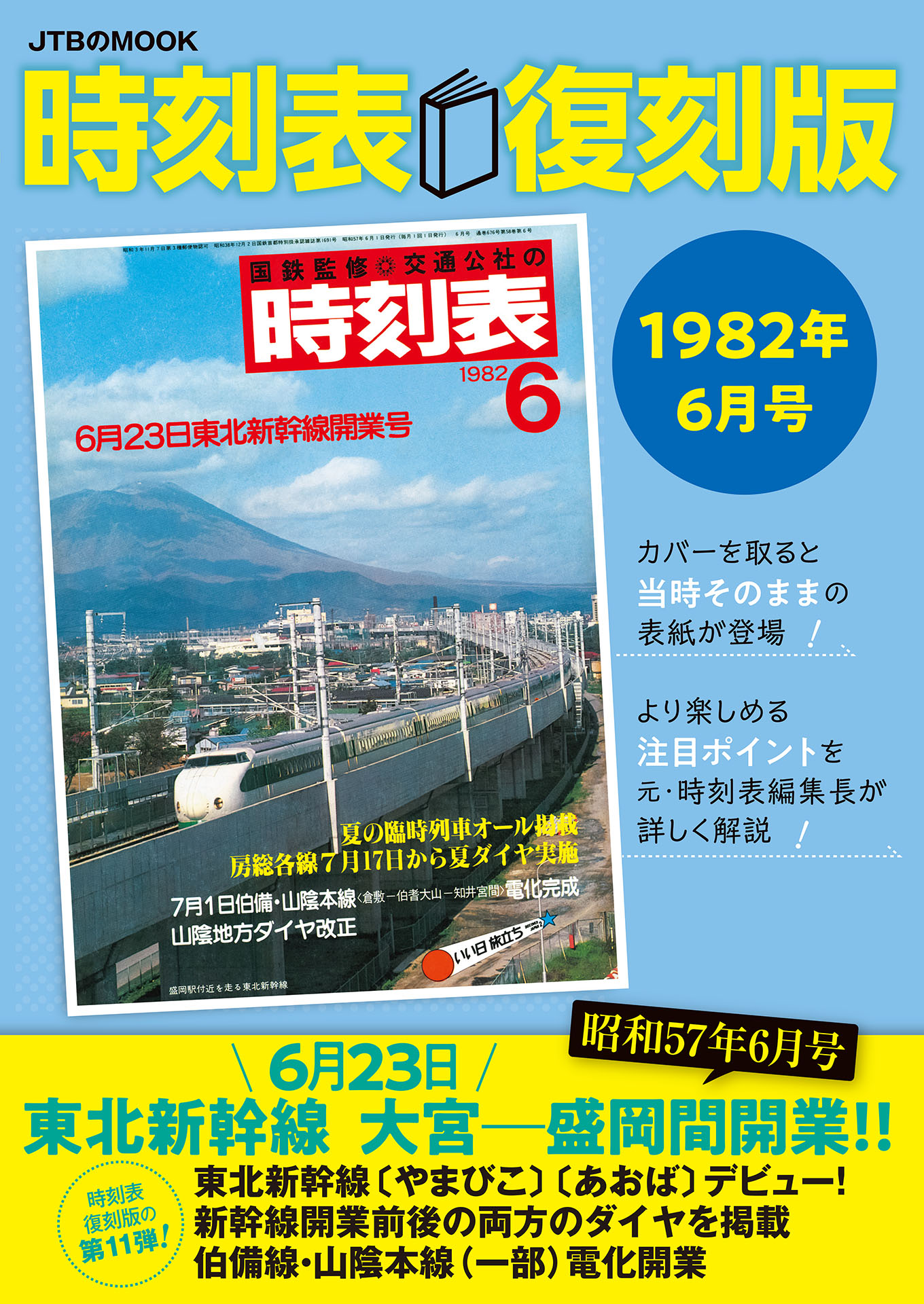 日本交通公社 時刻表「復刻版」昭和後期編 - 雑誌