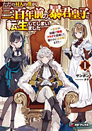 ただの村人の僕が、三百年前の暴君皇子に転生してしまいました　～前世の知識で暗殺フラグを回避して、穏やかに生き残ります！～　1