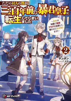 ただの村人の僕が、三百年前の暴君皇子に転生してしまいました　～前世の知識で暗殺フラグを回避して、穏やかに生き残ります！～２