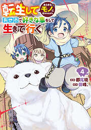 転生してあらゆるモノに好かれながら異世界で好きな事をして生きて行く