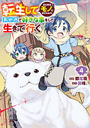 転生してあらゆるモノに好かれながら異世界で好きな事をして生きて行く　４