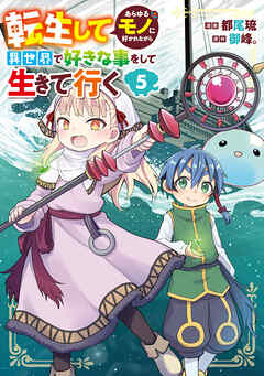 転生してあらゆるモノに好かれながら異世界で好きな事をして生きて行く