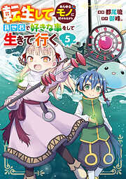 転生してあらゆるモノに好かれながら異世界で好きな事をして生きて行く