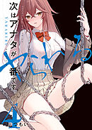 次はアナタがヤられる番です。４