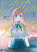 レプリカだって、恋をする。3