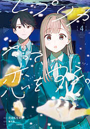 レプリカだって、恋をする。