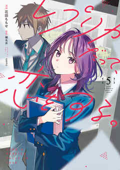 レプリカだって、恋をする。5