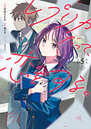 レプリカだって、恋をする。5