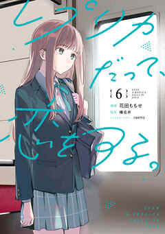 レプリカだって、恋をする。6